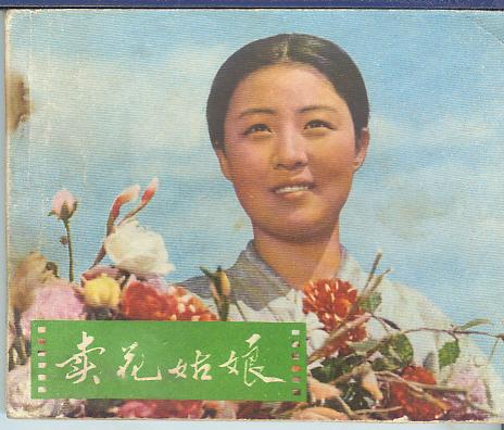 电影《卖花姑娘》宣传画 电影《卖花姑娘》宣传画