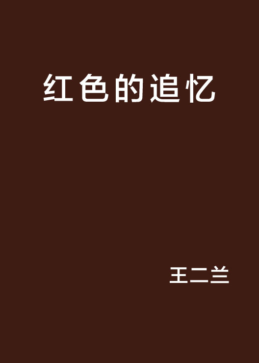 红色的追忆