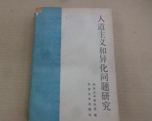 人道主义和异化问题研究