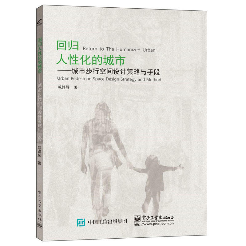 回归人性化的城市——城市步行空间设计策略与手段