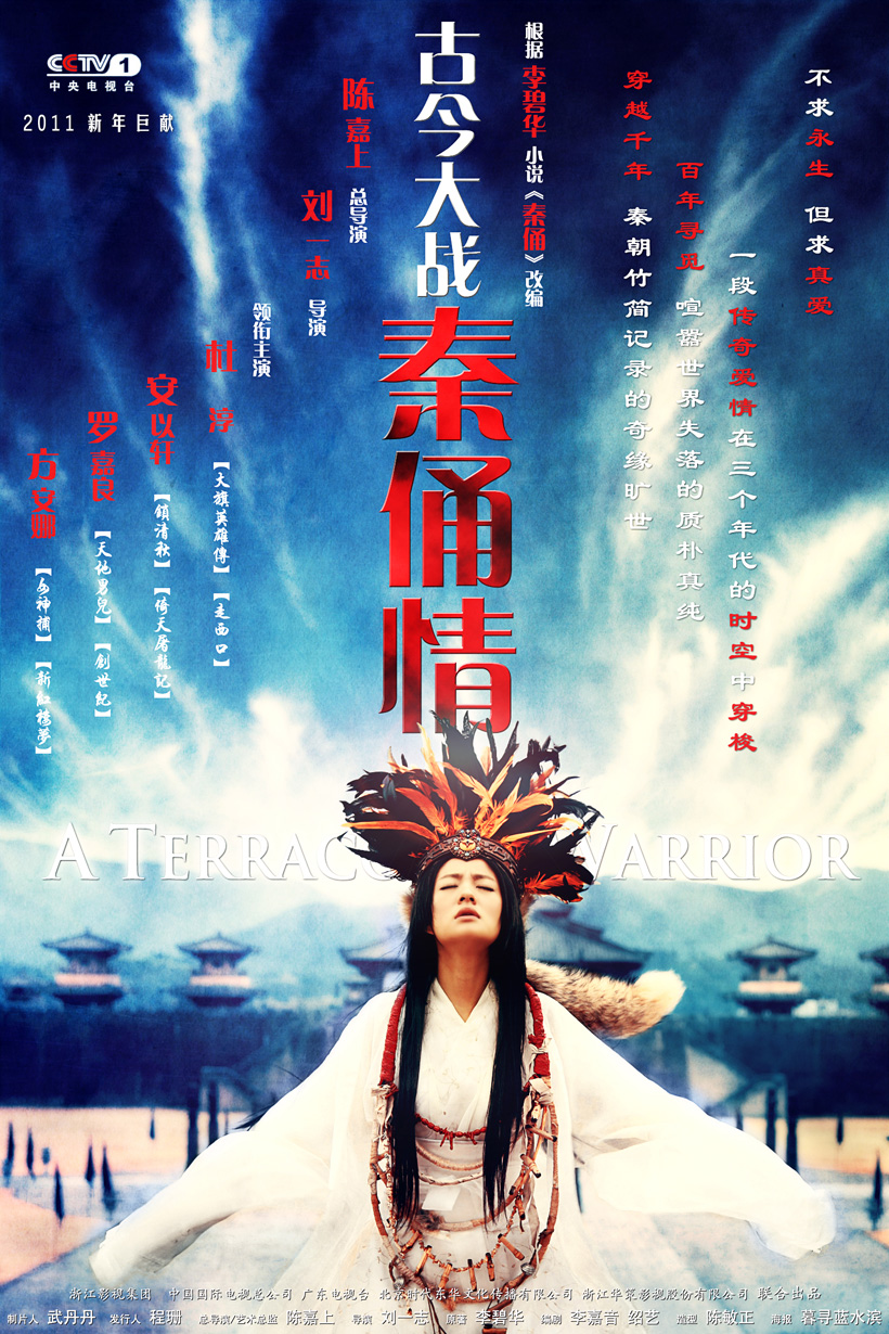 电视剧《古今大战秦俑情》