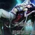 天道轮迴(cxc900906小说作品)
