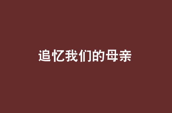 追忆我们的母亲