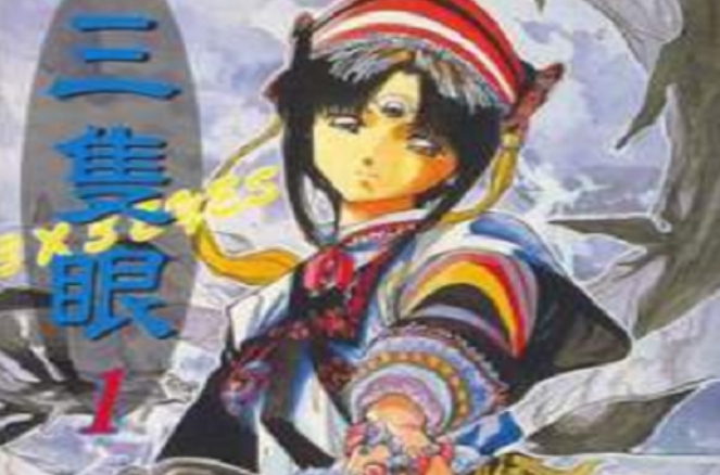 三只眼(01)