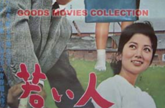 年轻人(日本1962年西河克己执导电影)