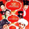 花田喜事(2003年谭耀文主演电视剧)