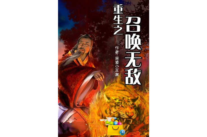 重生之召唤无敌
