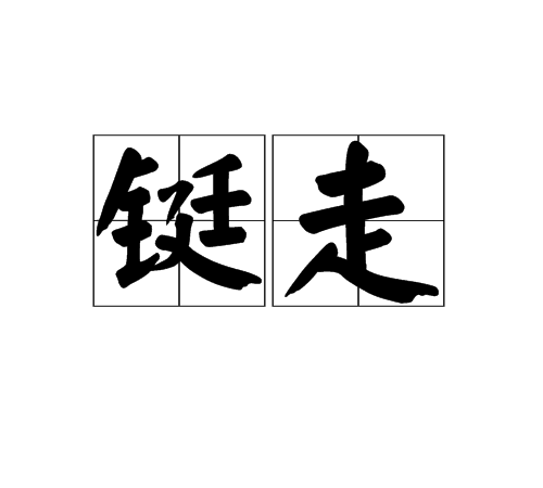 铤走