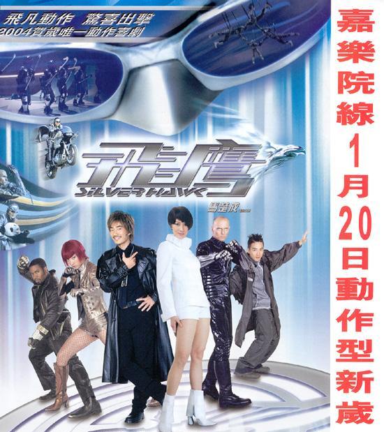 飞鹰(2004年香港电影)