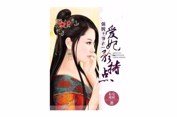 强脱王爷衣：爱妃矜持点