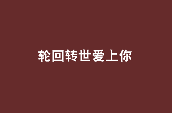 轮迴转世爱上你