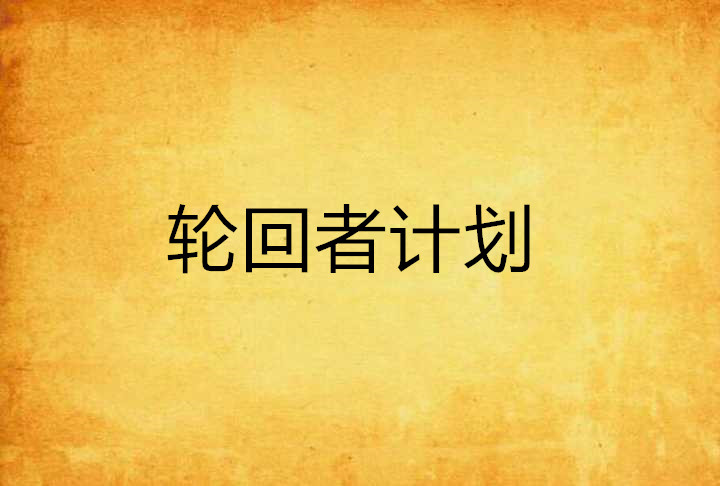 轮迴者计画