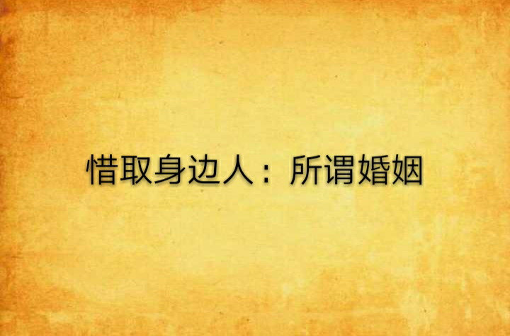 惜取身边人：所谓婚姻