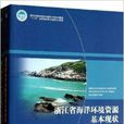 浙江省海洋环境资源基本现状