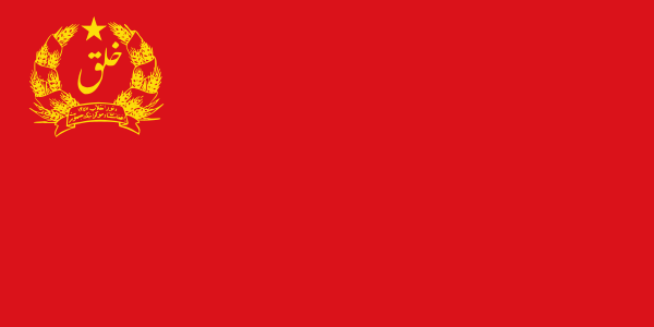 阿富汗民主共和国国旗(1978-1980) 阿富汗民主共和国国旗(1978-1980)