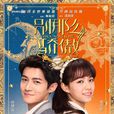 别那幺骄傲(2016年宋芸桦、佟梦实主演网路剧)