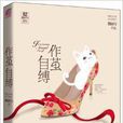 飘阿兮系列：作茧自缚