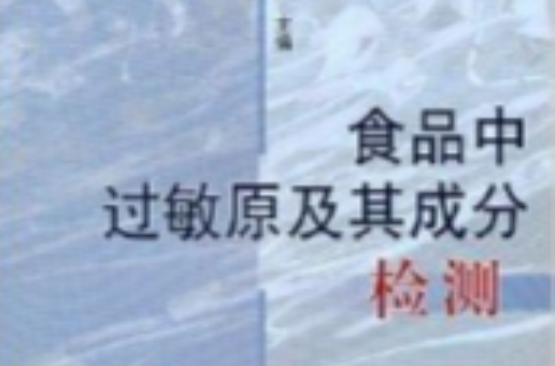 食品中过敏原及其成分检测
