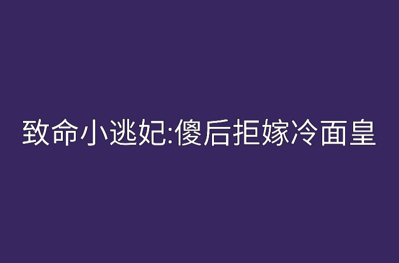 致命小逃妃：傻后拒嫁冷麵皇
