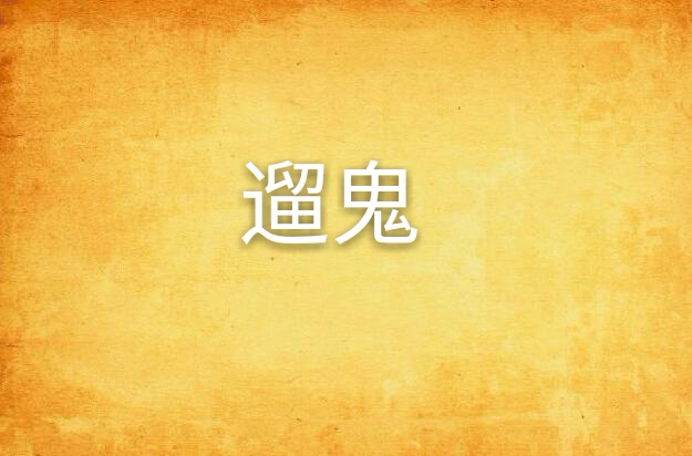 遛鬼