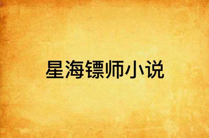 星海镖师小说