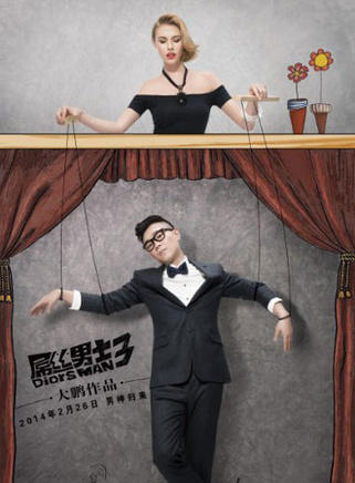 董成鹏(大鹏（演员、主持人）)