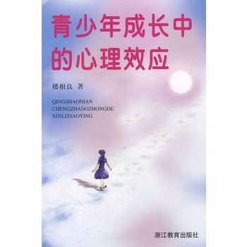 青少年成长中的心理效应