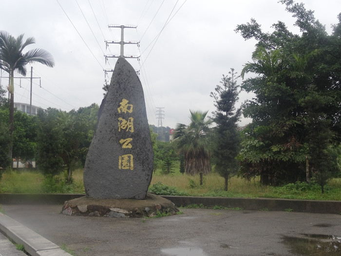 南湖公园(莆田市南湖公园)