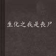 生化之我是丧尸