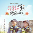 木槿花开了(韩国KBS日日剧)