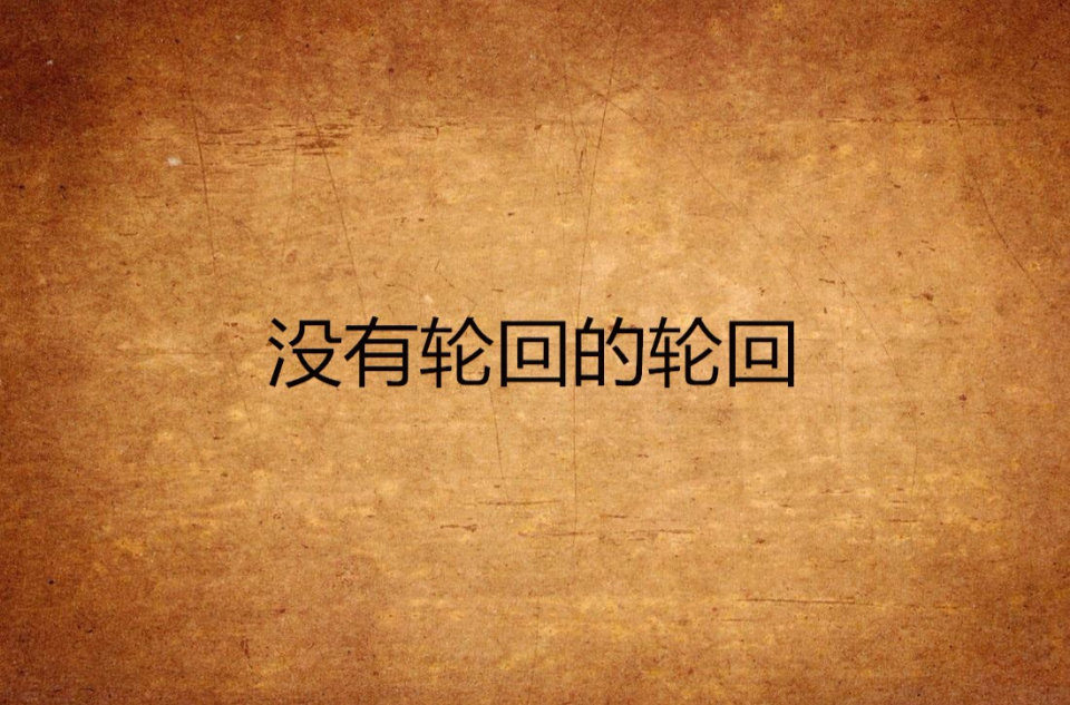 没有轮迴的轮迴