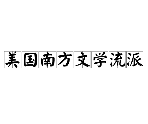 美国南方文学流派