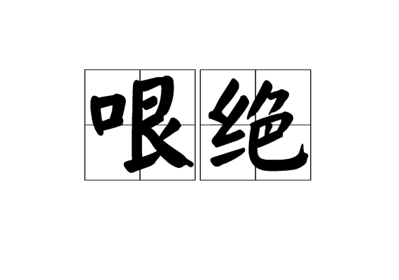 哏绝