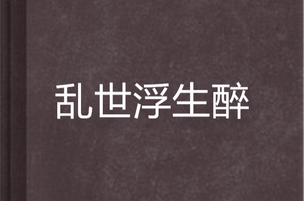 乱世浮生醉