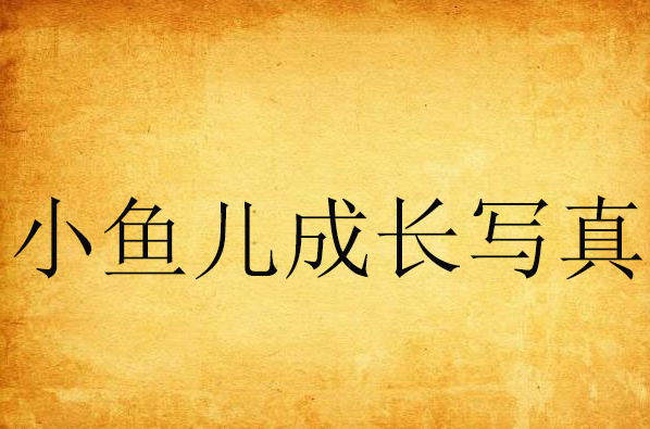 小鱼儿成长写真