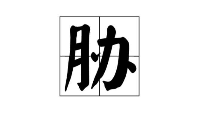 胁
