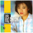 碧兰村的姑娘(龙飘飘的歌曲)