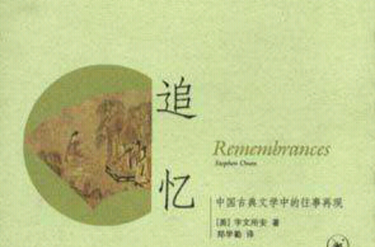 追忆([美] 宇文所安所着图书)
