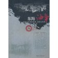 东海油争