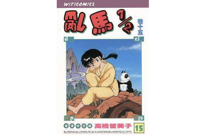 乱马1/2（卷十五）