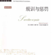 规训与惩罚：监狱的诞生(规训与惩罚)