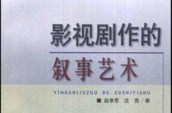 影视剧作的叙事艺术