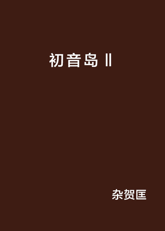 初音岛Ⅱ(日本杂贺匡执笔的小说)