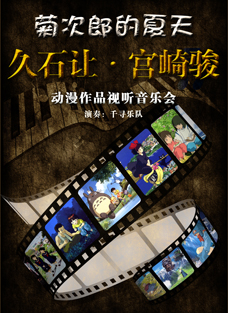 演出海报 演出海报