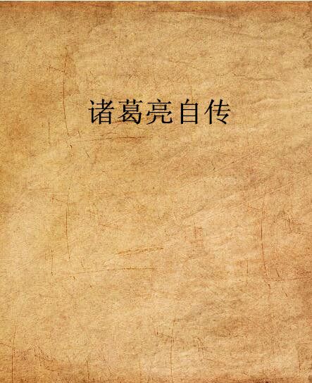 诸葛亮自传