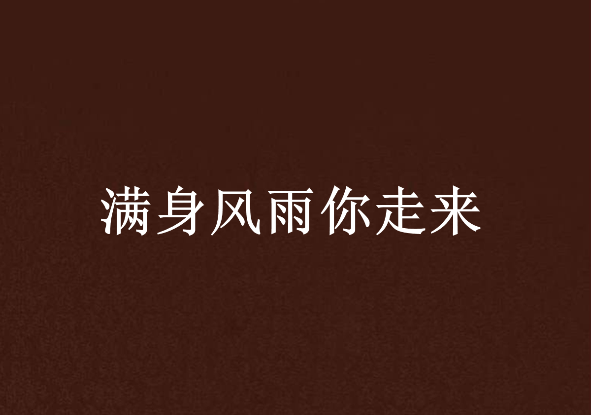 满身风雨你走来