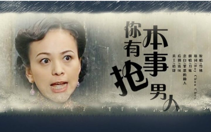 你有本事抢男人