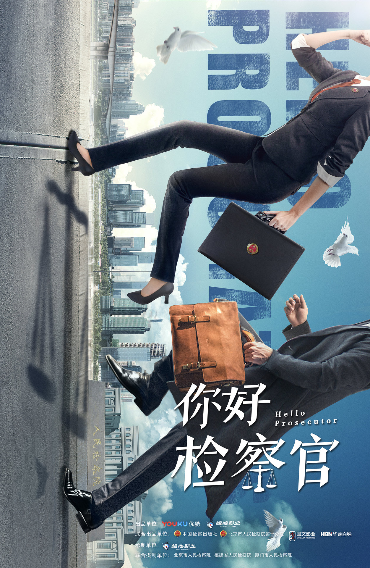 你好检察官(2019年崔亮执导电视剧)