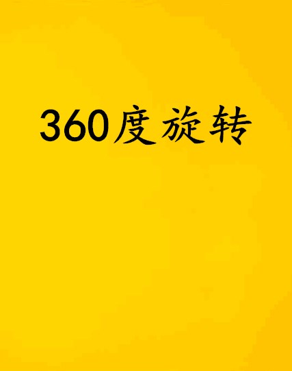 360度旋转