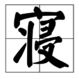寝